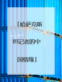 哈萨克斯坦记者的中国情缘