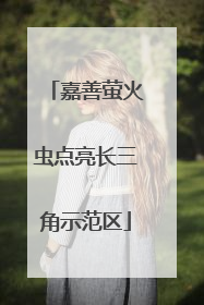 嘉善萤火虫点亮长三角示范区
