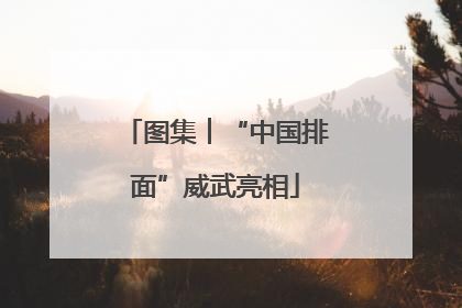 图集︱“中国排面”威武亮相