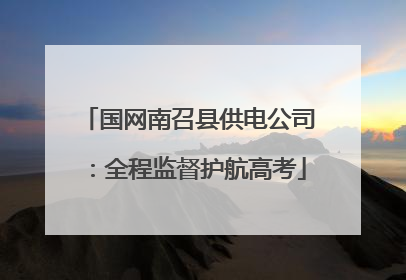 国网南召县供电公司：全程监督护航高考