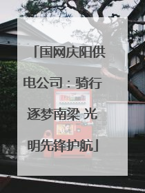 国网庆阳供电公司：骑行逐梦南梁 光明先锋护航