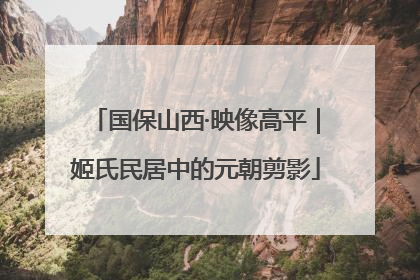 国保山西·映像高平｜姬氏民居中的元朝剪影