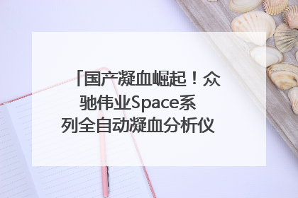 国产凝血崛起！众驰伟业Space系列全自动凝血分析仪获国际领先认证！