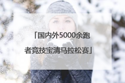 国内外5000余跑者竞技宝清马拉松赛