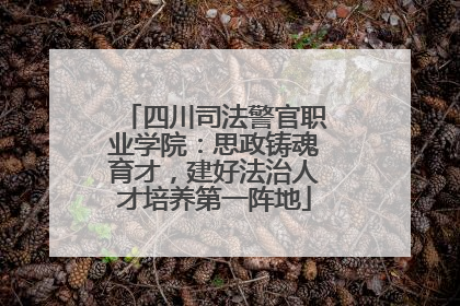四川司法警官职业学院：思政铸魂育才，建好法治人才培养第一阵地