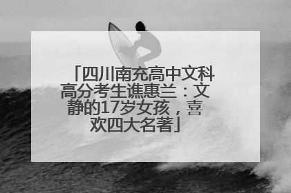 四川南充高中文科高分考生谯惠兰：文静的17岁女孩，喜欢四大名著