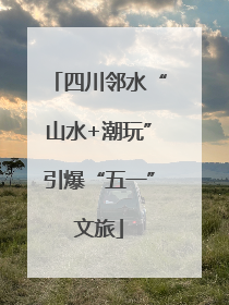 四川邻水“山水+潮玩”引爆“五一”文旅