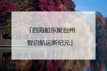 四海船东聚台州 智启航运新纪元