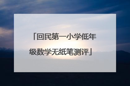 回民第一小学低年级数学无纸笔测评