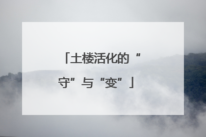 土楼活化的“守”与“变”