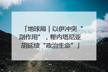 地球局｜以伊冲突“副作用”，帮内塔尼亚胡延续“政治生命”