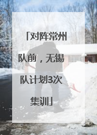 对阵常州队前，无锡队计划3次集训