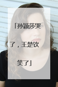 孙颖莎哭了，王楚钦笑了