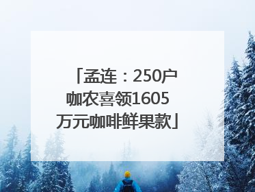 孟连：250户咖农喜领1605万元咖啡鲜果款