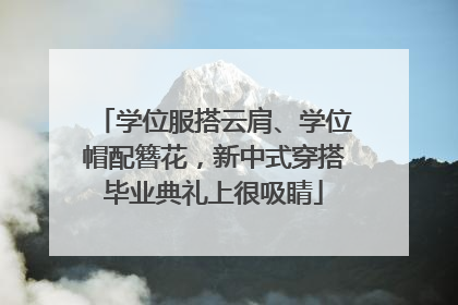 学位服搭云肩、学位帽配簪花，新中式穿搭毕业典礼上很吸睛