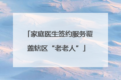 家庭医生签约服务覆盖辖区“老老人”