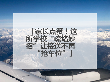 家长点赞！这所学校“疏堵妙招”让接送不再“抢车位”