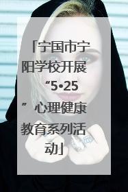 宁国市宁阳学校开展“5•25”心理健康教育系列活动