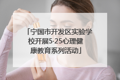 宁国市开发区实验学校开展5·25心理健康教育系列活动