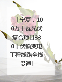 宁夏：100万千瓦光伏复合项目330千伏输变电工程线路全线贯通