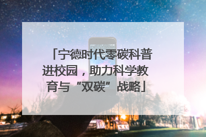 宁德时代零碳科普进校园，助力科学教育与“双碳”战略