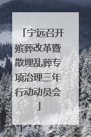 宁远召开殡葬改革暨散埋乱葬专项治理三年行动动员会