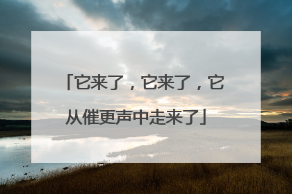 它来了，它来了，它从催更声中走来了