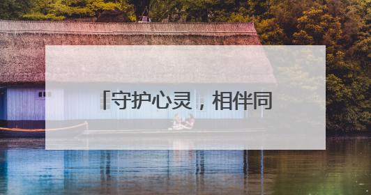 守护心灵，相伴同行，快乐成长 江油一中开展5·25心理健康周系列活动
