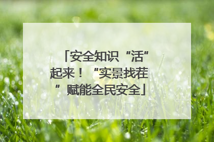 安全知识“活”起来！“实景找茬”赋能全民安全