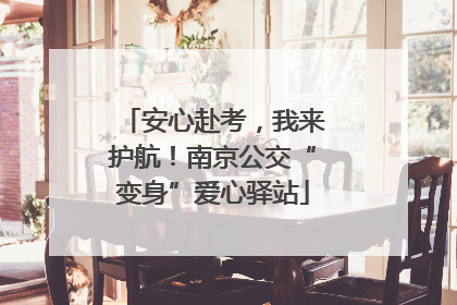 安心赴考，我来护航！南京公交“变身”爱心驿站