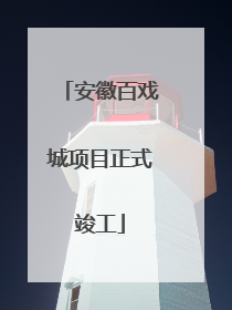 安徽百戏城项目正式竣工