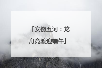 安徽五河：龙舟竞渡迎端午