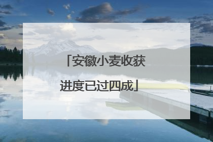安徽小麦收获进度已过四成