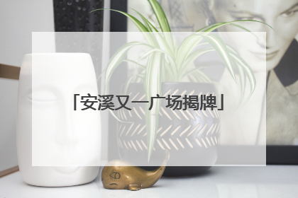 安溪又一广场揭牌