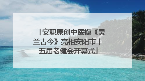 安职原创中医操《灵兰古今》亮相安阳市十五届老健会开幕式