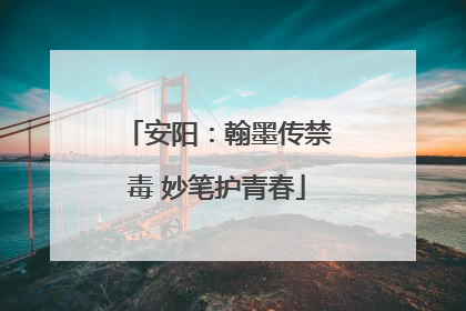 安阳：翰墨传禁毒 妙笔护青春