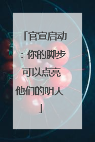 官宣启动：你的脚步 可以点亮他们的明天