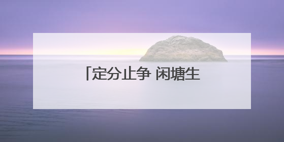 定分止争 闲塘生金 宜都“三权分置”激活沉睡堰塘