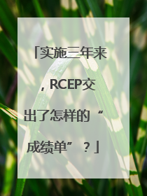实施三年来，RCEP交出了怎样的“成绩单”？