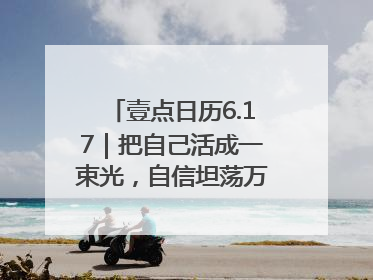 壹点日历6.17｜把自己活成一束光，自信坦荡万丈光芒！早安