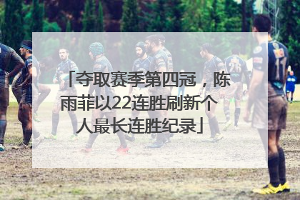 夺取赛季第四冠，陈雨菲以22连胜刷新个人最长连胜纪录