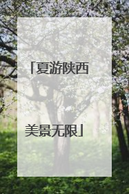 夏游陕西 美景无限