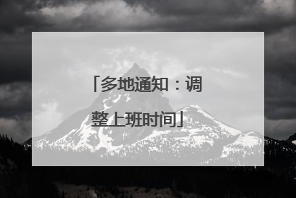 多地通知：调整上班时间