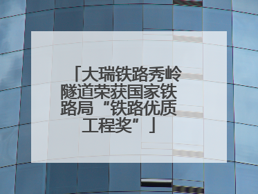 大瑞铁路秀岭隧道荣获国家铁路局“铁路优质工程奖”