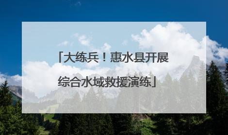 大练兵！惠水县开展综合水域救援演练