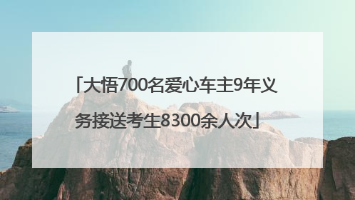 大悟700名爱心车主9年义务接送考生8300余人次