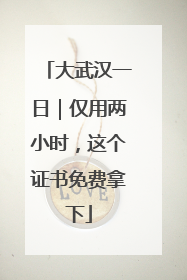 大武汉一日｜仅用两小时，这个证书免费拿下