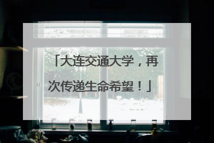 大连交通大学，再次传递生命希望！