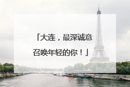 大连，最深诚意召唤年轻的你！