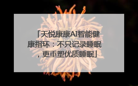 天悦康康AI智能健康指环：不只记录睡眠，更重塑优质睡眠